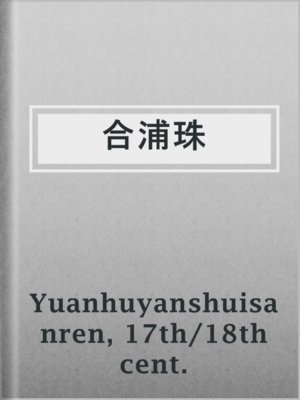 cover image of 合浦珠